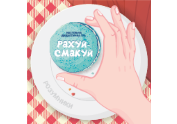 РАХУЙ-СМАКУЙ
